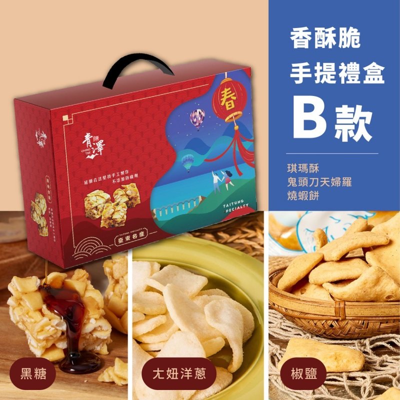 [Qingze] Crispy Portable Gift Box B (choose 1/3/6 boxes) - Snacks - Other Materials 