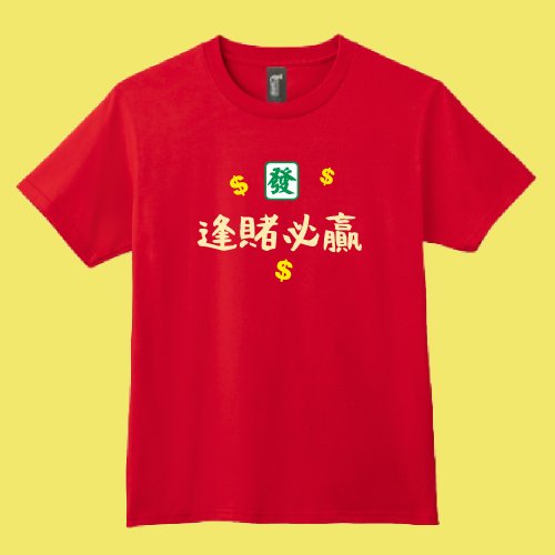 CHIC SHOP 插畫設計館 逢賭必贏 打麻將 過年 刮刮樂 必備 文創 衣服 T恤 黑T 童裝 純棉