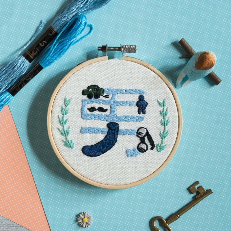 【設計字體】性別系列－男　原創設計手作刺繡框 - 擺飾/家飾品 - 棉．麻 藍色