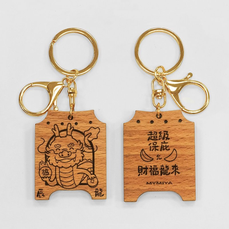 十二生肖保庇鑰匙圈 | 龍 | 手工製 - 鑰匙圈/鑰匙包 - 木頭 咖啡色