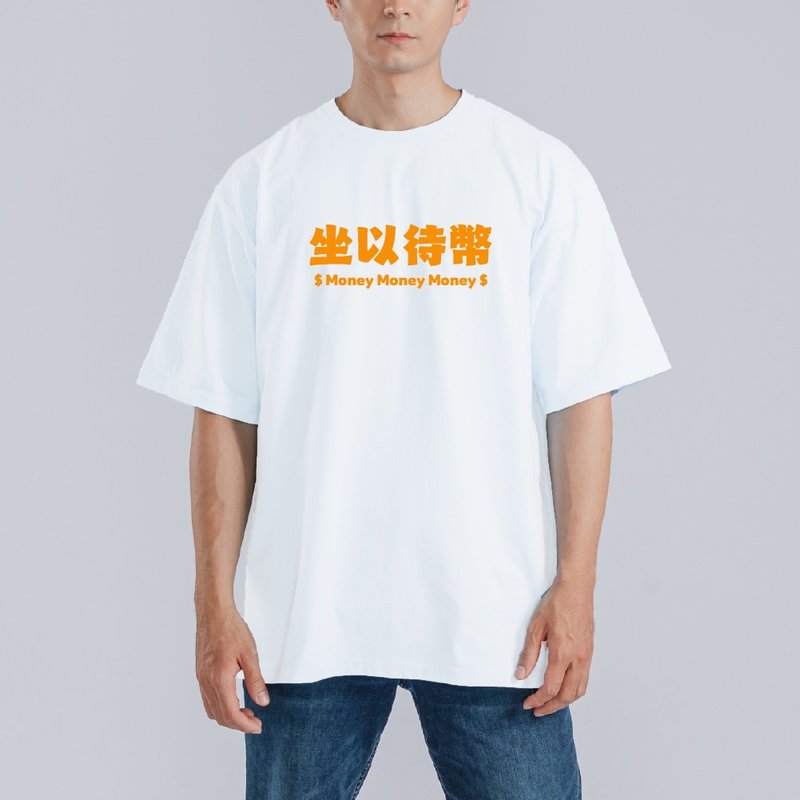 坐以待幣 諧音 衣服 T恤 童裝 黑T 寬版 純棉 涼感衣 白T - 男 T 恤 - 棉．麻 多色