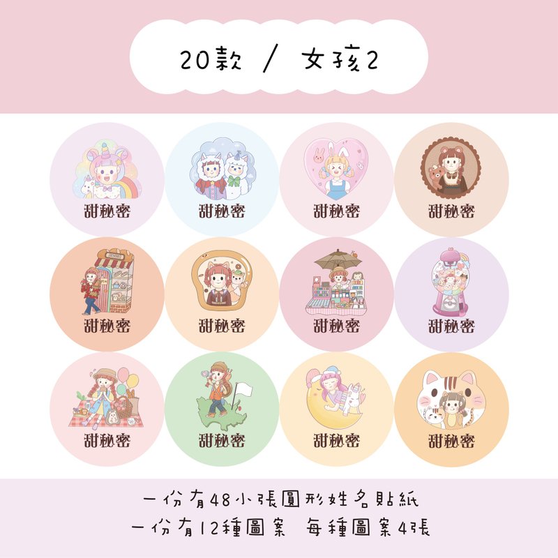 Sweet Secret Customized Round Name Stickers / A Set of 48 / C20 Girls 2 Styles - สติกเกอร์ - กระดาษ 