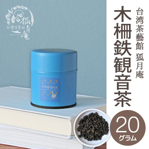 台湾のお茶缶 台湾茶 茶缶4個セット - ショップ 台湾茶藝館 狐月庵 ティーバッグ