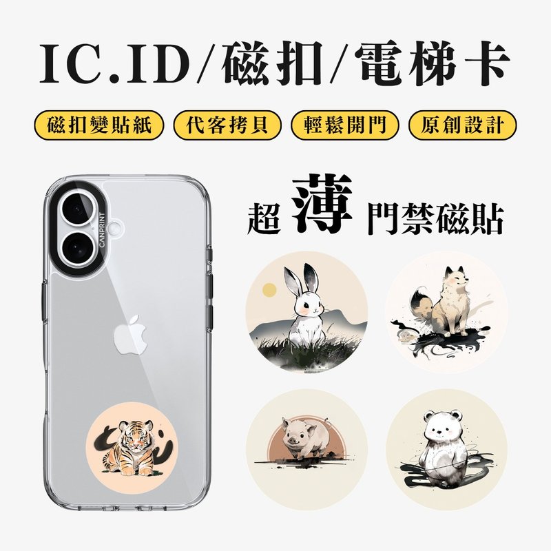 【可印】水墨動物系列 IC卡 ID 開門貼紙 感應貼 電梯 大樓磁扣 - 科技小物 - 其他金屬 多色