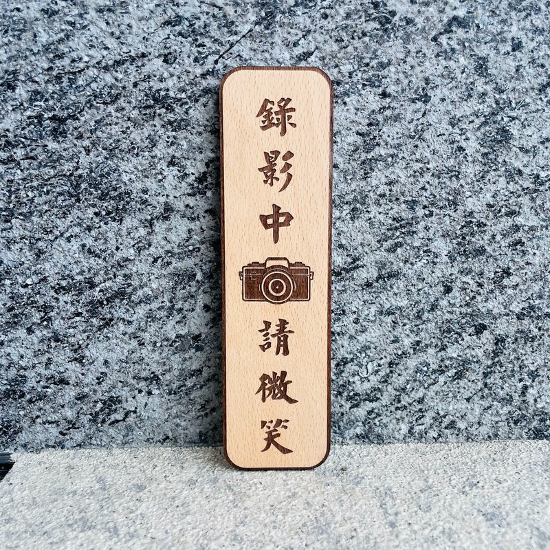 監視錄影中 錄影監視中 告示牌 客製化 警示語 門牌 標語 - 門簾/門牌 - 木頭 