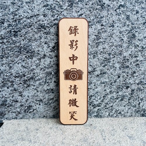默默栽居-MOMOHOMECAT 錄影中請微笑 樓梯 告示牌 客製化 警示語 門牌 標語 實木