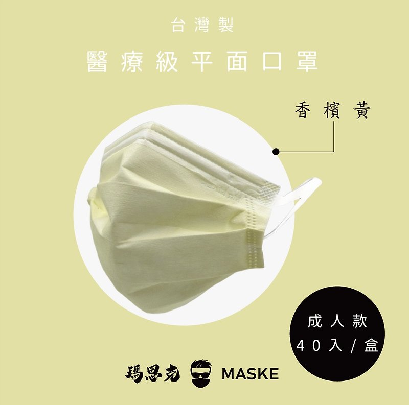馬卡龍_香檳黃_台灣製寬耳帶成人醫療40入 - 口罩/口罩收納套 - 其他材質 黃色