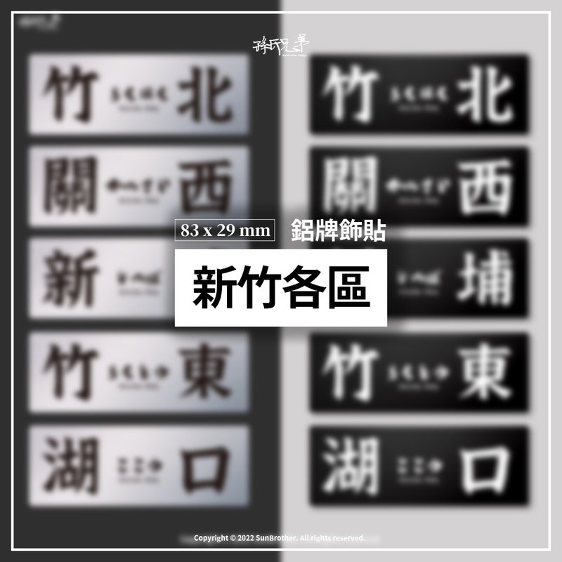新竹各區/鋁牌飾貼 SunBrother孫氏兄弟 - 貼紙 - 鋁合金 