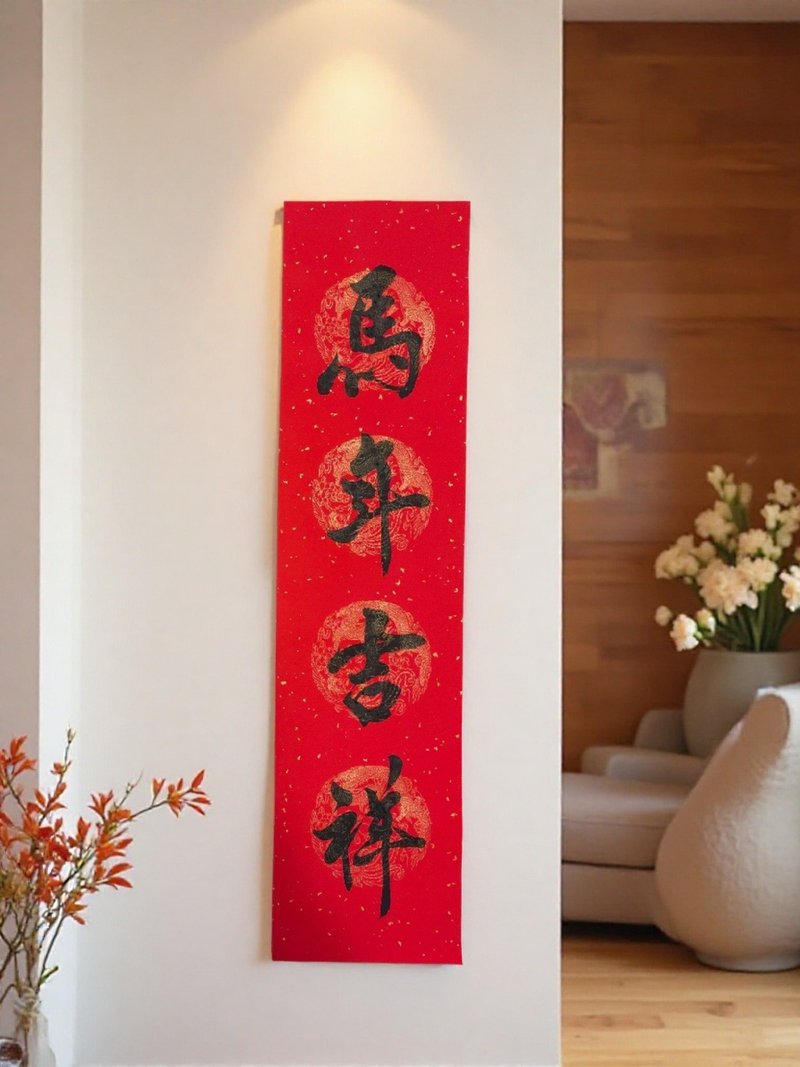 2026馬年吉祥  手寫春聯  四字春聯  馬年春聯 - 紅包袋/春聯 - 紙 