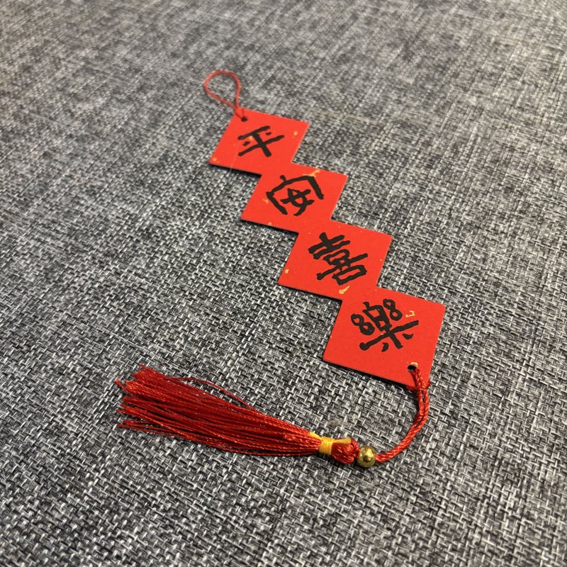 日上書屋【手寫春聯】隸書系列 小春聯吊飾 客製春聯 - 紅包袋/春聯 - 紙 黑色