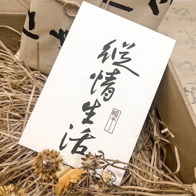 書法【厚卡】縱情生活 / 淡米色 ( A6 ) - 心意卡/卡片 - 紙 白色