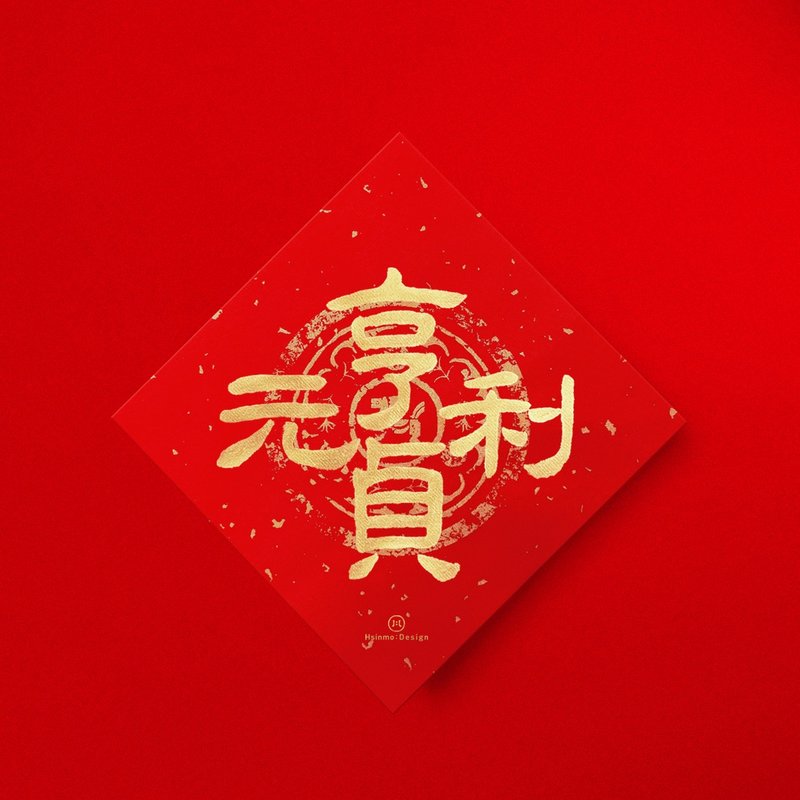 隷書【元亨利貞】手書き春聯 金墨書道 2026年易経卦辞 - ご祝儀袋・ポチ袋 - 紙 レッド