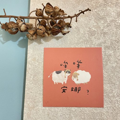 歪歪 哞咩安娜-牛年春聯