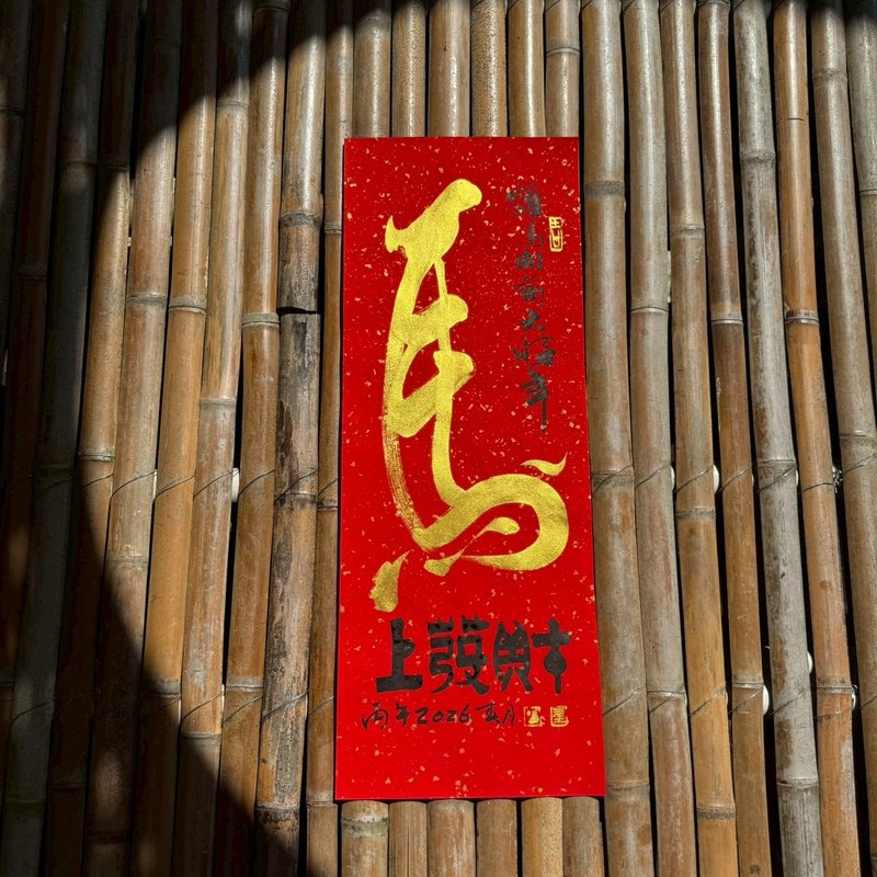 【2026丙午馬年 手寫春聯】馬上發財 手工高級萱紙 - 紅包袋/春聯 - 紙 