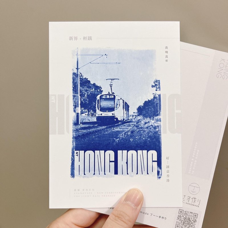 藍曬香港/新界篇 輕鐵 藍曬複印 明信片 心意卡 香港製 - 卡片/明信片 - 紙 藍色