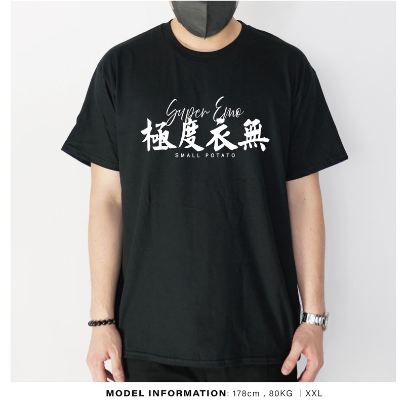 極度衣無 - 自家設計印刷T-Shirt - 男 T 恤 - 棉．麻 黑色