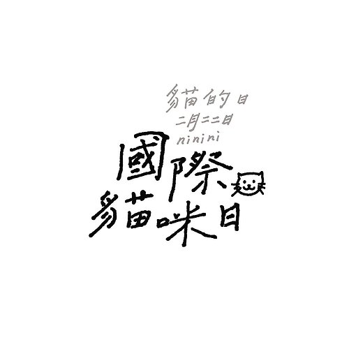 形默設計 Hsinmo：Design 【客製化】鋼筆手寫字 / 繁體中文字體 / 字型設計 數位電子檔