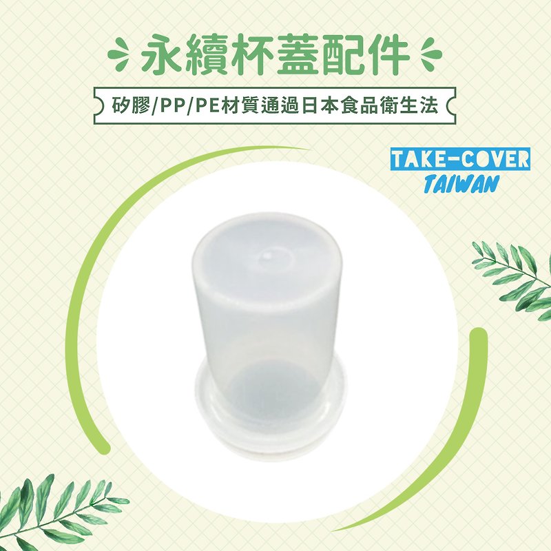 【拿蓋子2冰霸杯蓋】防疫防塵吸管蓋 - 環保飲管 - 塑膠 透明