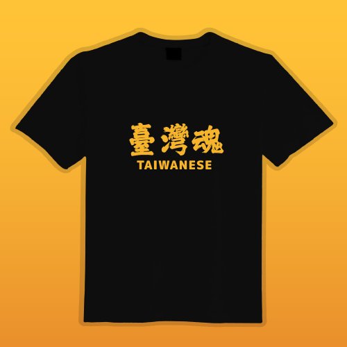 CHIC SHOP 插畫設計館 臺灣魂 黑T 衣服 T恤 童裝 短袖 純棉 上衣 吸濕排汗 涼感衣