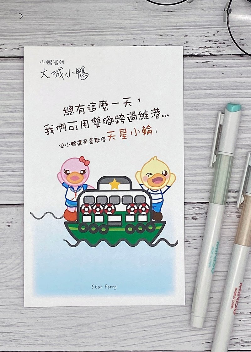 小鴨窩-香港明信片－我愛天星 - 心意卡/卡片 - 紙 