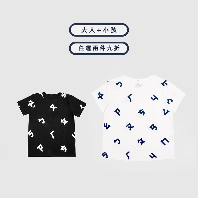 Two into 10% off - phonetic symbol short sleeve print T-shirt-Adult + child - อื่นๆ - ผ้าฝ้าย/ผ้าลินิน 