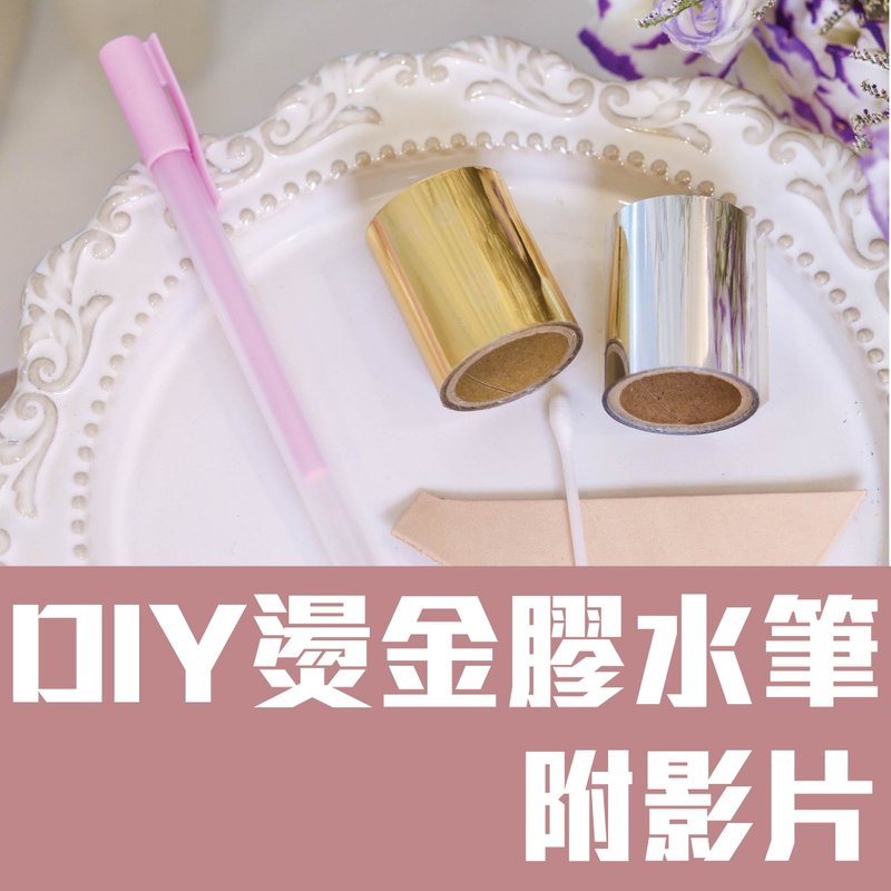 【皮革工具】台灣現貨/燙金膠水筆/手工藝/手作工具 - 插畫/繪畫/寫字 - 其他材質 