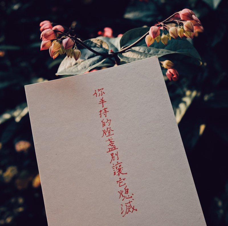 此時此刻。手持的燈盞別讓它熄滅 文字明信片 青青的島 - 卡片/明信片 - 紙 