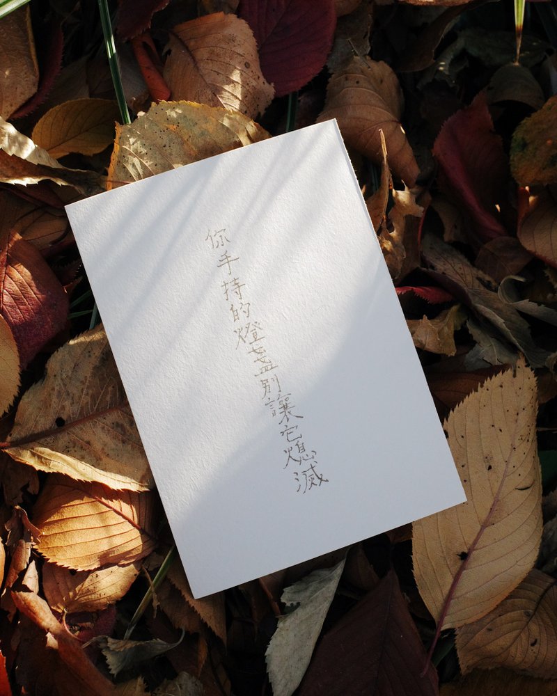 此時此刻。手持的燈盞別讓它熄滅 文字明信片 青青的島 - 心意卡/卡片 - 紙 