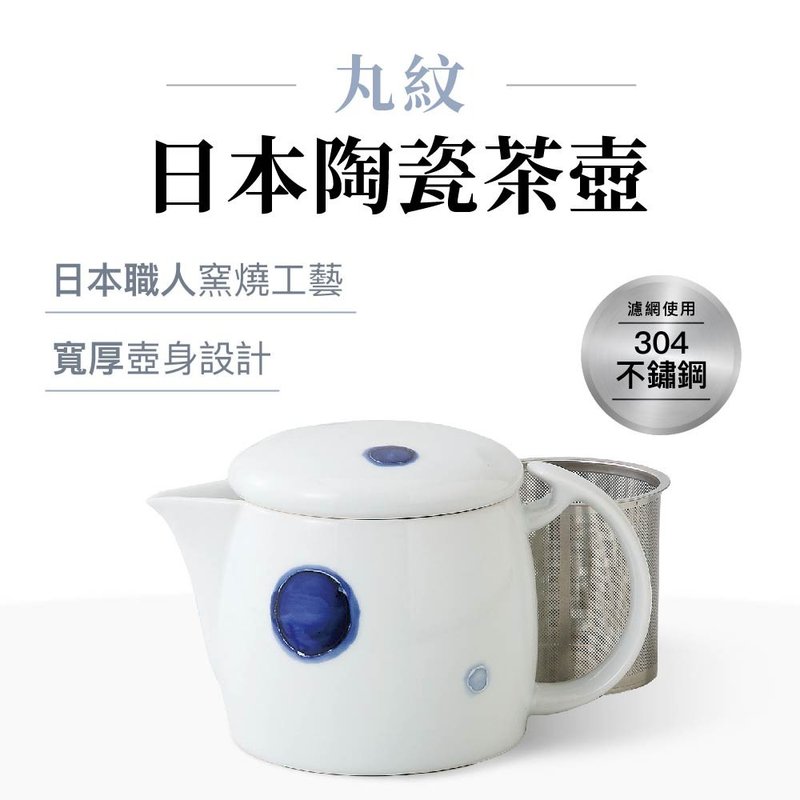 【贈環保吸管】日本西海 日本陶瓷茶壺 丸紋 525ml - 茶壺/茶杯/茶具 - 瓷 
