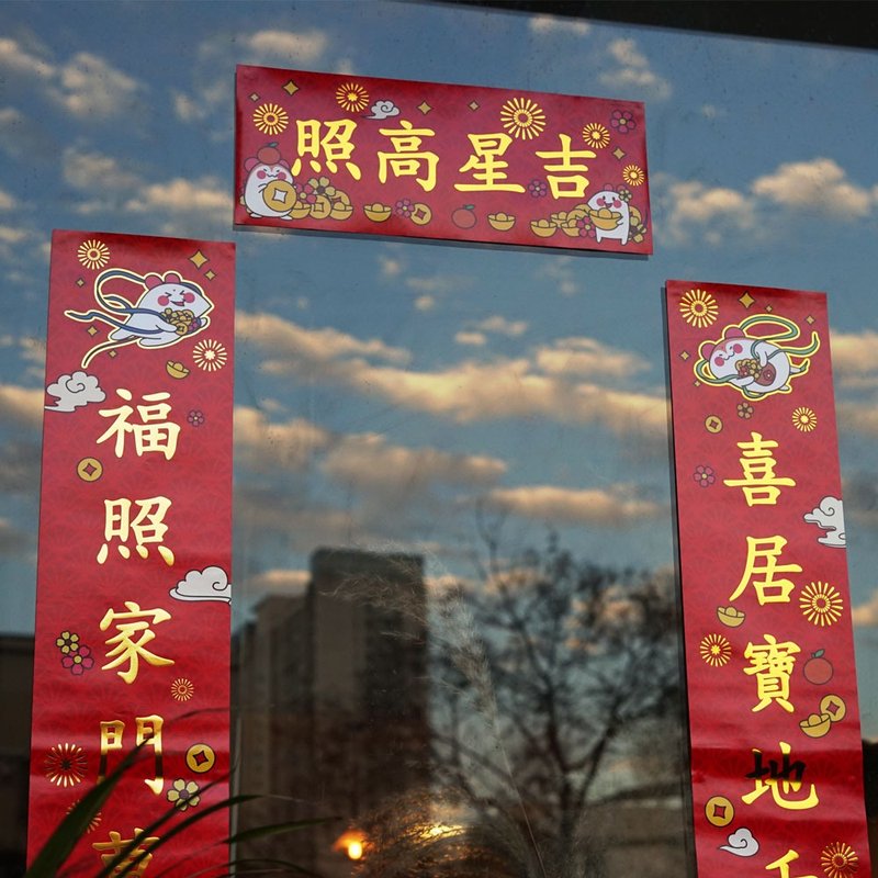 鼠年賀歲春聯  對聯 老鼠 倉鼠 - 紅包袋/春聯 - 紙 紅色