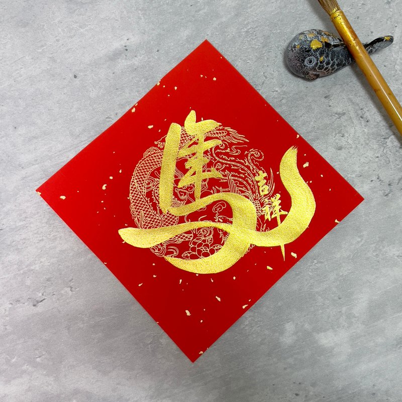 【靜硯齋】馬年創意組合字 手寫春聯斗方- 馬年吉祥 - 紅包袋/春聯 - 紙 紅色