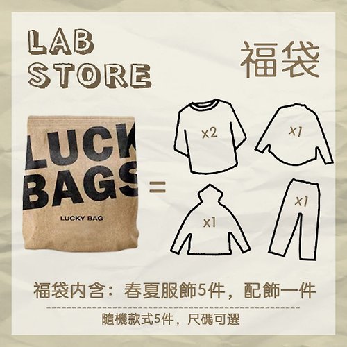 Lab Store 【Off-season sale】Lucky Bag 超值 5件套 換季 5 折驚喜包