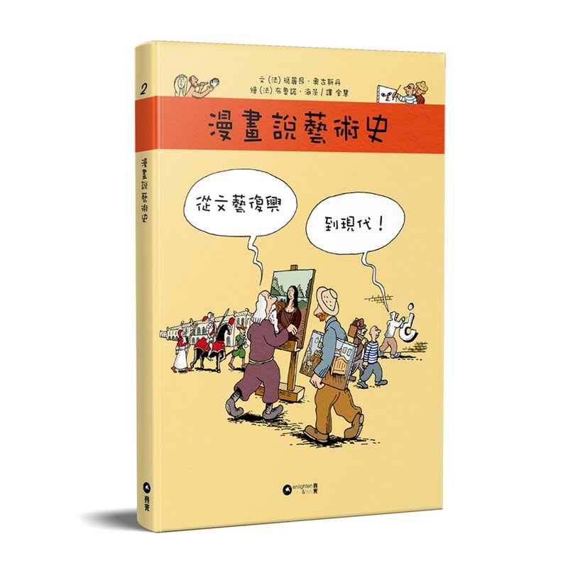 Marion Augustin_Comics on Art History 2 From Renaissance to Modern Times_Hong Kong and Macau Limited - หนังสือซีน - กระดาษ สีเหลือง