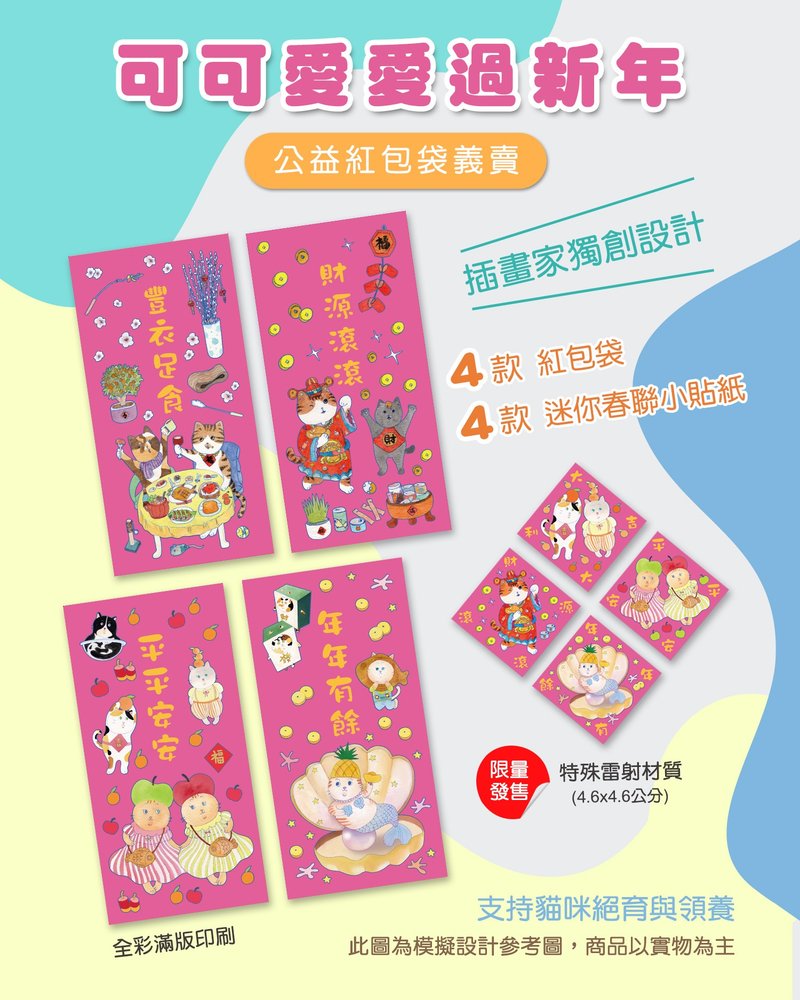 預購公益商品 新年紅包袋 迷你春聯小貼紙 限量義賣 插畫家手繪 - 紅包袋/春聯 - 紙 粉紅色