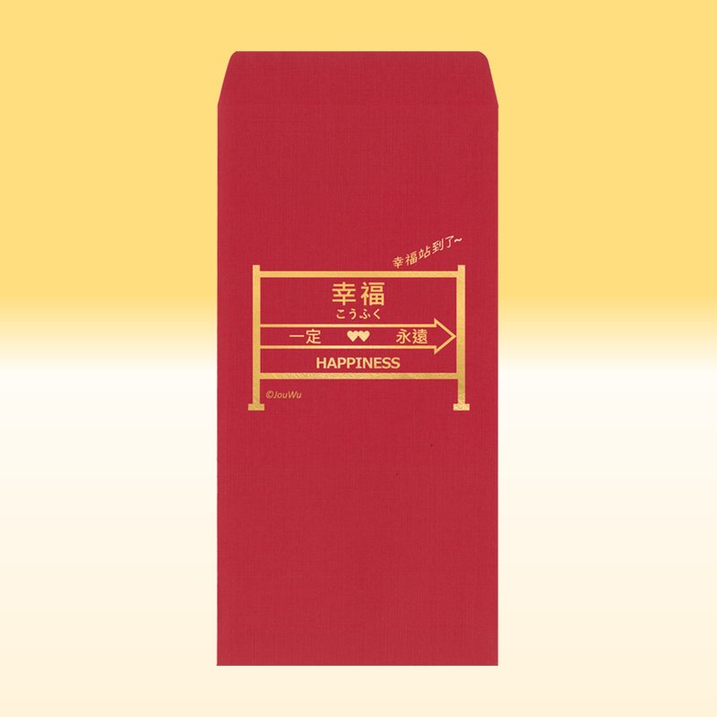 Original red envelope bag [Happiness is here] 1 pack of single style 2 for wedding, buying a house, moving into a house, happy event, birthday, happy event - Chinese New Year - Paper Red