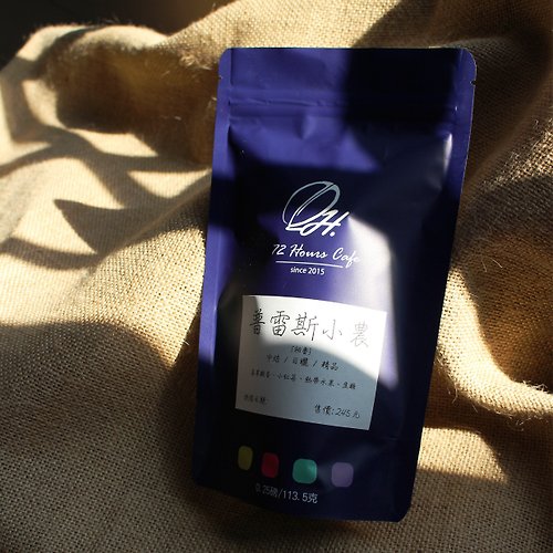 72小時咖啡 祕魯 普雷斯小農 咖啡豆 / 慢乾日曬處理法 / 中烘焙 / 半磅