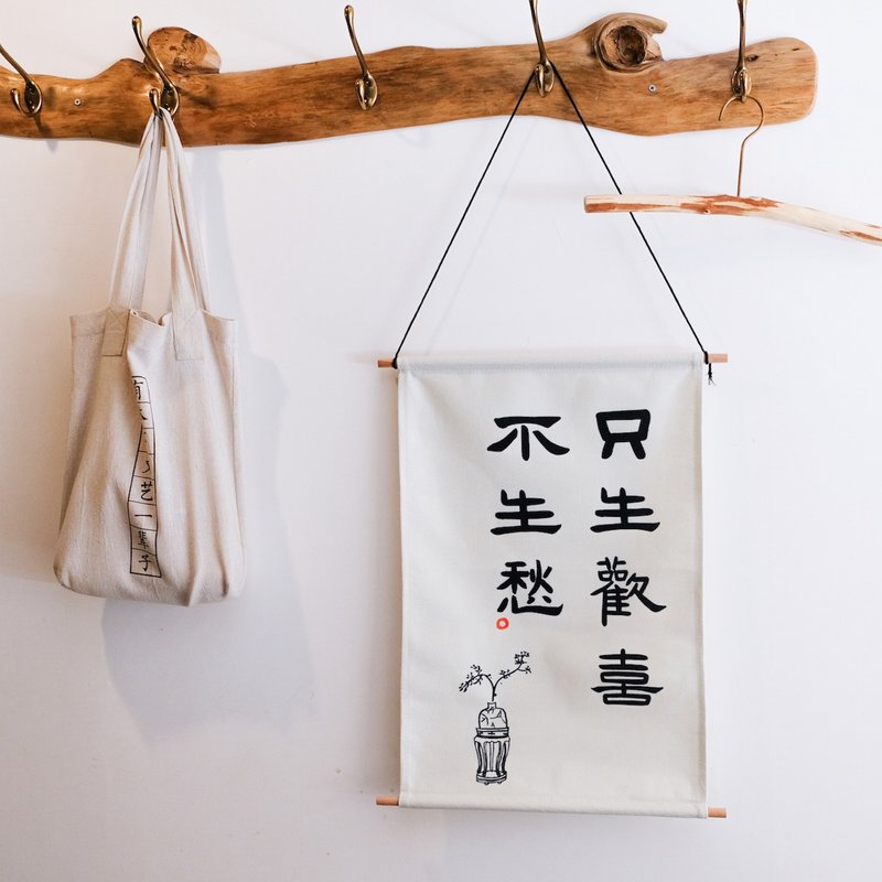 Only be happy, not worry, Chinese calligraphy, official script, minimalist style, ancient style, hanging cloth painting, hanging painting, decorative painting, Christmas gift - โปสเตอร์ - ผ้าฝ้าย/ผ้าลินิน ขาว