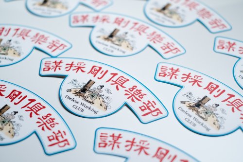 進德商店 防水貼紙 - 謀彩剛俱樂部