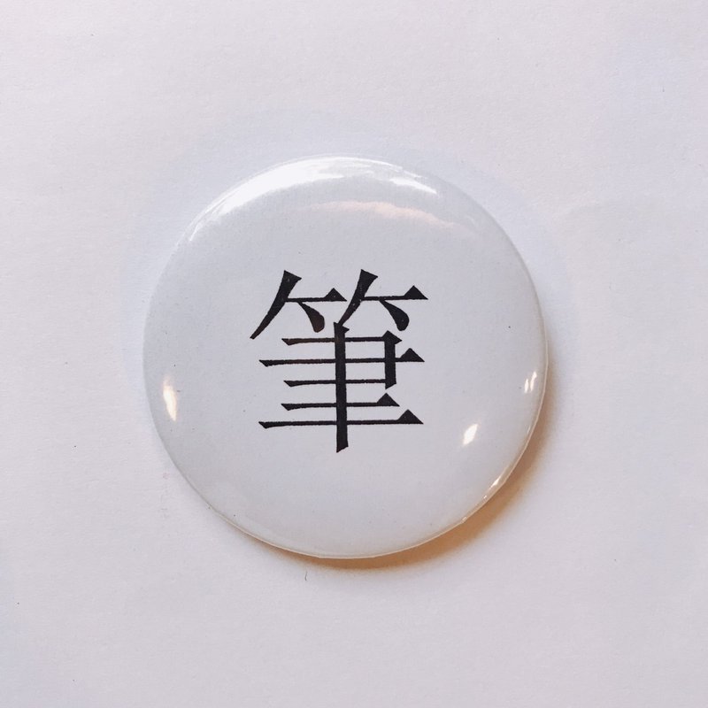 台灣 經典代表字體 徽章/別針-筆 - 徽章/別針 - 其他金屬 白色