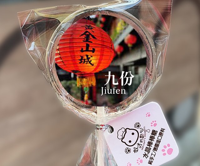 クリスタルロリポップ 九份老街レッド提灯 お土産 地域の特徴