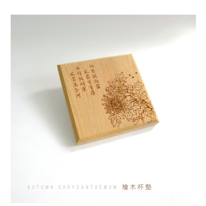 Autumn Chrysanthemum Cypress Coaster 2 into the group∣Chiayi Souvenir Made in Taiwan - Coasters - Wood 