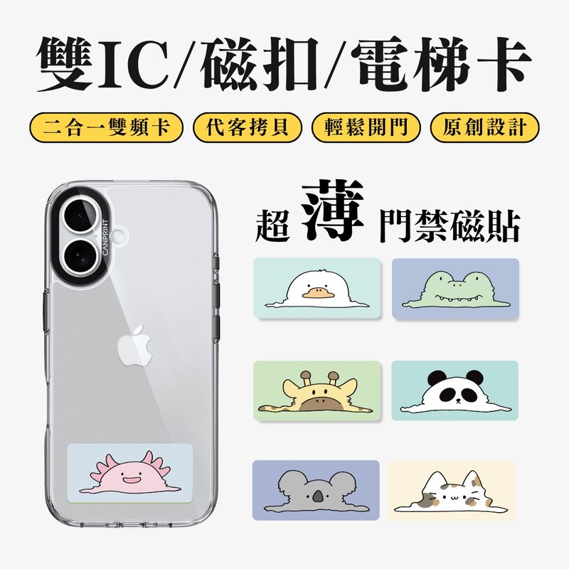 【可印】原創一攤動物系列 雙IC卡 開門貼紙 感應貼 大樓磁扣 - 科技小物 - 其他金屬 多色
