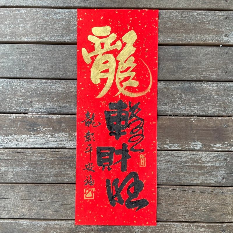 [2024 Year of the Dragon Handwritten Spring Couplets] Handmade high-grade Xuan Paper - ถุงอั่งเปา/ตุ้ยเลี้ยง - กระดาษ 