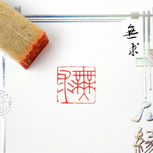 藝群人 無求|手工印章