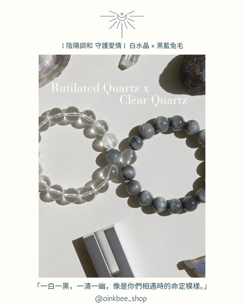 【陰陽調和・守護愛情】白水晶 × 黑藍兔毛 情侶對鏈 - 手鍊/手環 - 水晶 白色