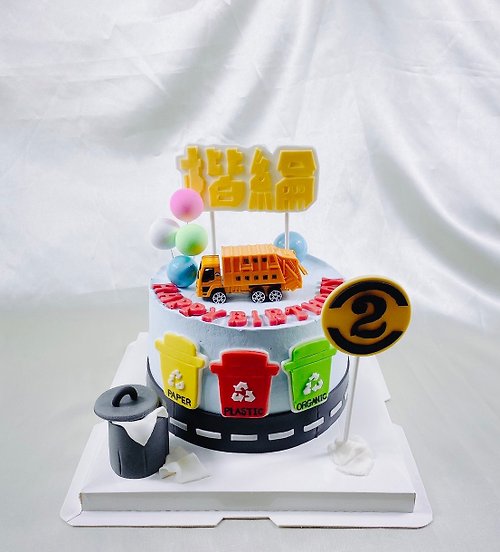 GJ.cake 垃圾車 生日蛋糕 翻糖 客製 造型 卡通 滿周歲 6吋 台南面交