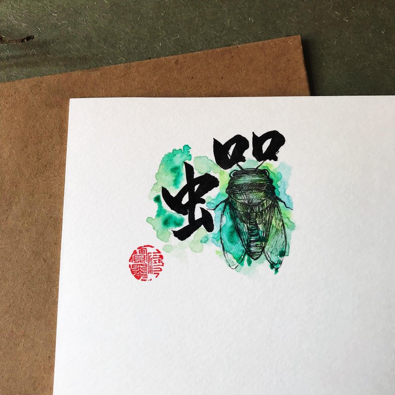 手寫手繪圖字設計卡(蟬) - 卡片/明信片 - 紙 多色
