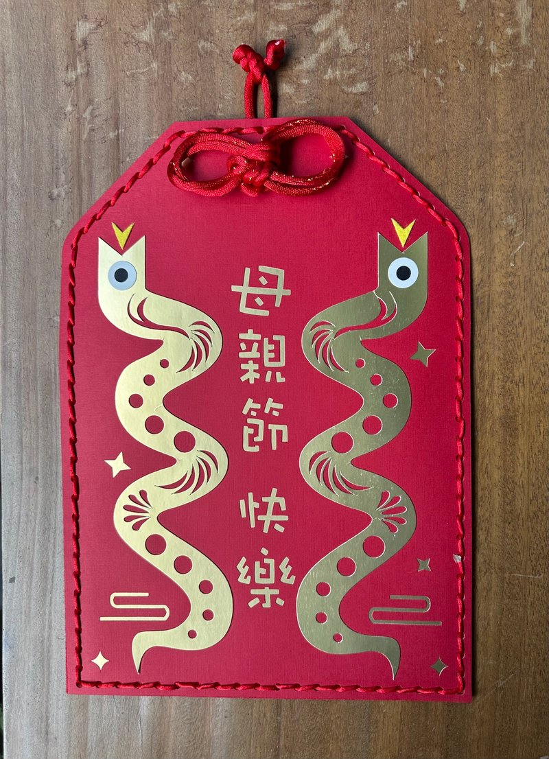 母親節快樂 客製化 創意紅包袋 - 紅包袋/春聯 - 紙 
