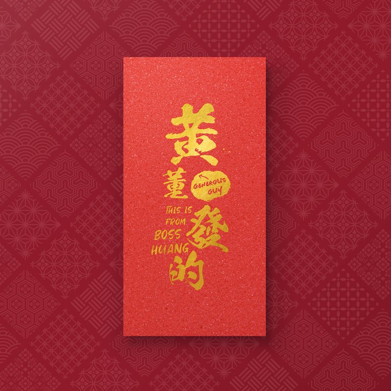【Yao專屬訂單】- 黃董發的*4+肝換來的*1燙金紅包袋 (5入) - 紅包袋/春聯 - 紙 紅色