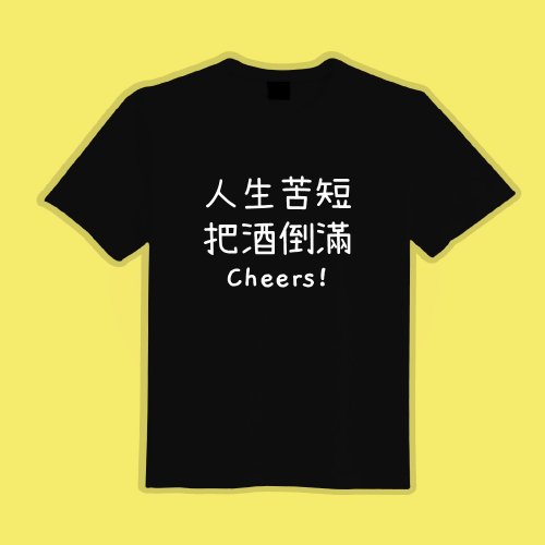 CHIC SHOP 插畫設計館 人生苦短 把酒倒滿 衣服 T恤 白T 黑T 短袖 上衣 童裝 吸濕排汗